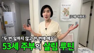 공간 활용과 시간 관리 모두 효율적으로.. 53세 워킹맘이 알려주는 아이디어 살림 루틴 | 전국루틴자랑 ep.4