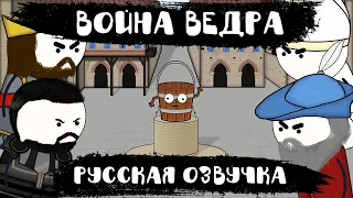 Война дубового ведра (Русская озвучка) Папа Римский против Карла Великого | Модена против Болоньи