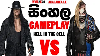 UNDERTAKER VS THE FIEND HELL IN THE CELL MATCH GAMEPLAY SINHALA WWE2K20