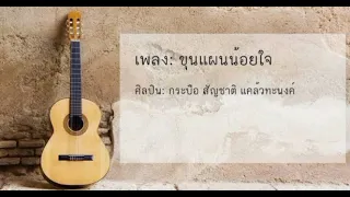 ขุนแผนน้อยใจ  -  กระบือ [Audio]