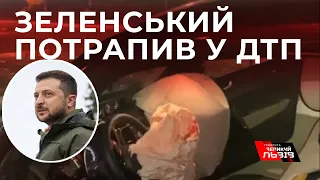 У Києві авто Зеленського потрапило в ДТП