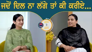 ਜਦੋਂ ਦਿਲ ਨਾ ਲੱਗੇ ਤਾਂ ਕੀ ਕਰੀਏ l Gal Te Gal l EP 145 l Gurdeep K Grewal l Rupinder K Sandhu l B Social