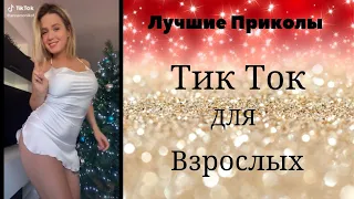 Лучшие Приколы Тик Ток для взрослых # 14