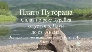 Плато Путорана. Сплав по реке Курейка. Часть 3.