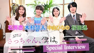 【話題の漫画を実写化】木村慧人×中山ひなの×石川恋×桜田通 SPインタビュー!!『さっちゃん､僕は｡』【TBS】