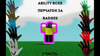 ABILITY ВСЕХ ПЕРЧАТОК ЗА BADGES В SLAP BATTLES / ROBLOX