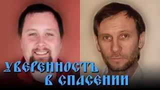 УВЕРЕННОСТЬ В СПАСЕНИИ. "Вера же есть осуществление ожидаемого и уверенность в невидимом." Евр.11:1