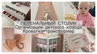 МНОГОМАМСКИЙ ВЛОГ 7. ОРГАНИЗАЦИЯ ПЕЛЕНАЛЬНОГО СТОЛА И ДЕТСКОГО КОМОДА, КРОВАТКА-ТРАНСФОРМЕР