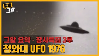 청와대 UFO 미스터리, 그날의 진실은 어디에 있나?｜짧은 그알