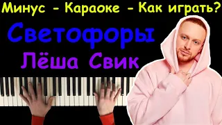 Леша Свик - Светофоры 🚦 | Караоке | На пианино | Как играть?