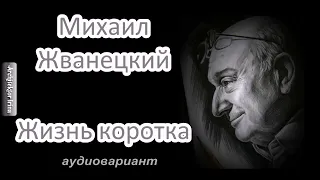 Михаил Жванецкий. Любимое. Жизнь коротка