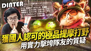 【DinTer】獲國人一致認可的極品提摩打野！靈魂收割提摩Teemo JG 用實力擊垮隊友的質疑！這角色玩出前所未有的快樂？對手還敢假扮石像啊？！