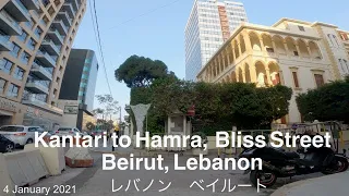 Kantari to Hamra, Bliss Street（2021. Jan. 4）｜Walking tour Beirut Lebanon ｜レバノン・ベイルート散歩　Kantariからハムラ