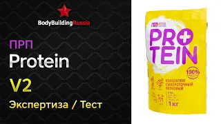 Первый Русский Протеин | Protein | V2 | Отзыв | Анализ | Содержание белка | Повторная экспертиза