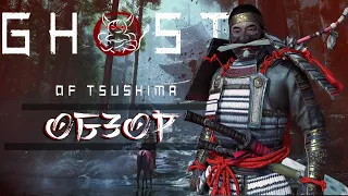 Ghost of Tsushima - Мободрочка Года [Обзор]