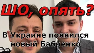 В Украине новый Бабченко? «Cлуга народа» Михаил Ананченко заявил о нападении на него.