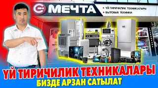 Ох-Хоо! Баштапкы ТӨЛӨМҮ жок, ҮЙ ТИРИЧИЛИК ТЕХНИКАЛАРЫН алыңыздар