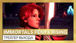 Immortals Fenyx Rising - трейлер выхода