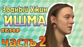 [ОБЗОР] Званый ужин Ишма (МЕГА ТРЕШ) часть 2