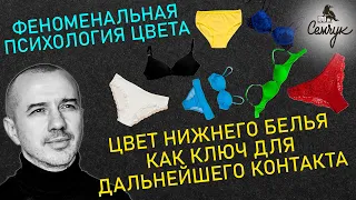 Цвет нижнего белья как ключ для контакта — Феноменальная психология цвета