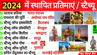 भारत में स्थापित प्रतिमाएं 2024 | New Statue of India  | sthapit pratima Current Affairs 2024