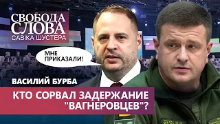 Ермаку приказали сорвать задержание “вагнеровцев”?! Эксклюзивное интервью Василия Бурбы