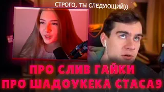 Братишкин про слив Гаечки / Братишкин про кикнутых