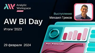 AW BI Day 2024. Выступление Михаила Грекова об итогах 2023 года