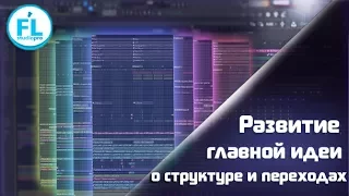 О развитии главной идеи в аранжировке, о структуре композиции и переходах