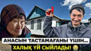 АНАСЫН ТАСТАМАҒАНЫ ҮШІН... ХАЛЫҚ ҮЙ СЫЙЛАДЫ! 😭