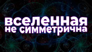 Симметрия — ГЛАВНАЯ загадка Вселенной