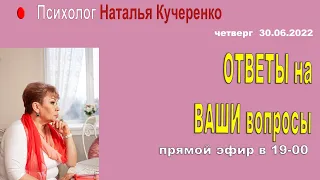 Ответы на вопросы . 30.06.22 Психолог Наталия Кучеренко