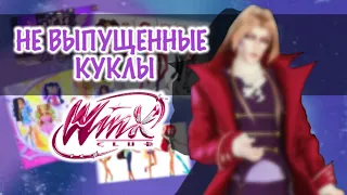 НЕ ВЫПУЩЕННЫЕ КУКЛЫ ВИНКС/winx dolls