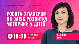 [Вебінар] Робота з папером як засіб розвитку моторики у дітей