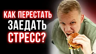 Эмоциональное переедание или как перестать заедать стресс?