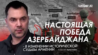 Арестович: Настоящая победа Азербайджана - в изменении исторической судьбы Армении