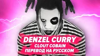 ПЕРЕВОД COVER: DENZEL CURRY - CLOUT COBAIN / НА РУССКОМ