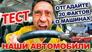 ТЕСТ 891 Угадаешь наш автомобиль? Предметы из Советского Союза Викторина онлайн Ностальгия