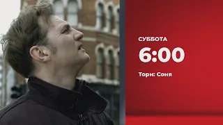 Анонс. Торн: Соня (05.11.2022)