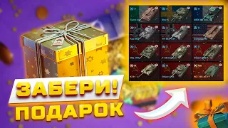 КАЖДОМУ ПОДАРОК НА ДР ЛЕСТЫ В TANKS BLITZ!