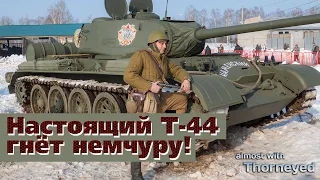 Настоящий Т-44 гнёт немчуру!