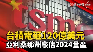 台積電砸120億美元！亞利桑那州廠估2024量產 @globalnewstw