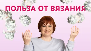 Польза от вязания | Творческая среда