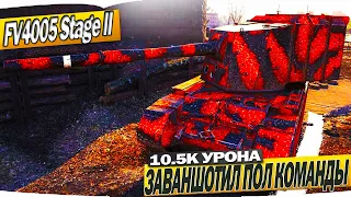 FV4005 Stage II | ШОК! ЗАВАНШОТИЛ ПОЛ КОМАНДЫ 10 5К УРОНА |   WORLD OF TANKS