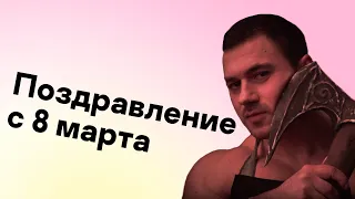 Поздравление с 8 марта сотрудниц ЛК :)