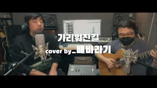 미생(미사리 생라이브)!!!!  유재하_가리워진 길(cover by 배바라기)