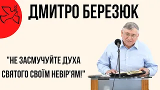 "Не засмучуйте Духа Святого своїм невір'ям" Дмитро Березюк