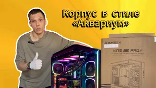 Обзор корпуса Montech King 95 PRO. Сборка ПК в копрпусе Montech. Собираю ПК для себя.