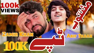 Zameer Khan Zameer Arif Taban PAshto Tappy 2021 || Sad pashto tappy Arif taban Aw zamir Khan zamir