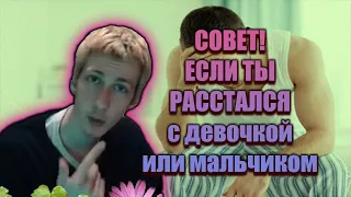 Олег Броварской: Что делать если расстался? СОВЕТ НА ВСЮ ЖИЗНЬ (30/05/21)